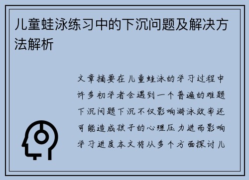 儿童蛙泳练习中的下沉问题及解决方法解析