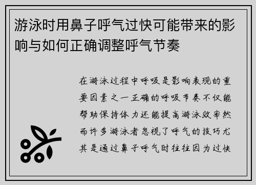 游泳时用鼻子呼气过快可能带来的影响与如何正确调整呼气节奏