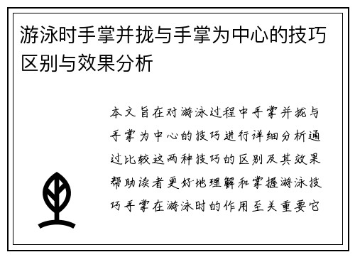 游泳时手掌并拢与手掌为中心的技巧区别与效果分析