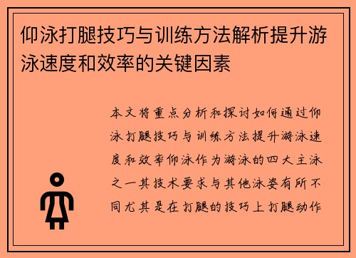 仰泳打腿技巧与训练方法解析提升游泳速度和效率的关键因素