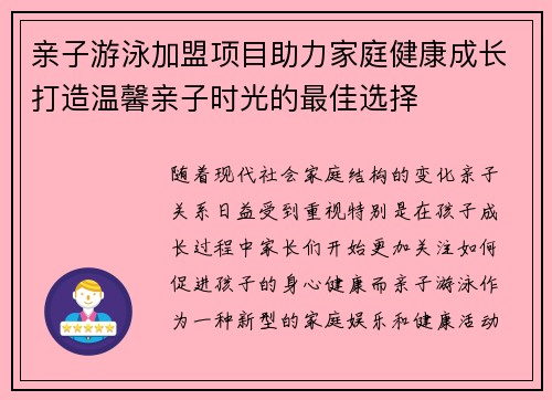 亲子游泳加盟项目助力家庭健康成长打造温馨亲子时光的最佳选择