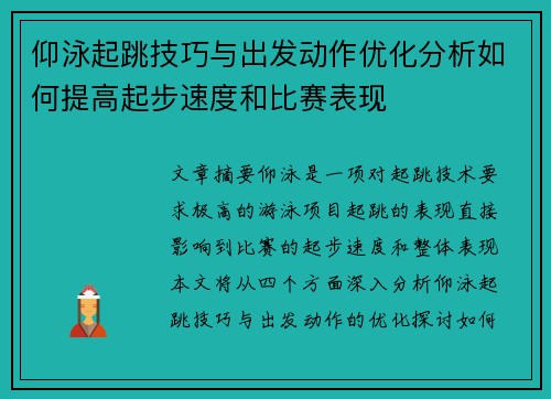 仰泳起跳技巧与出发动作优化分析如何提高起步速度和比赛表现