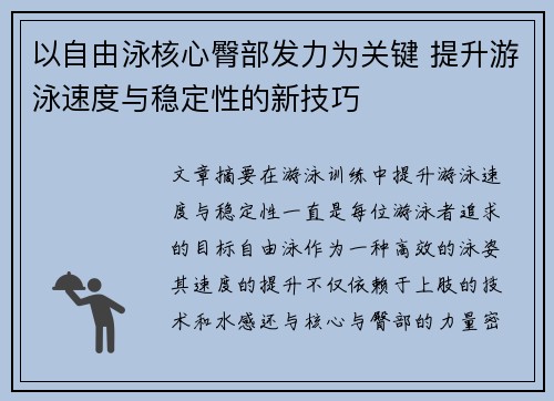 以自由泳核心臀部发力为关键 提升游泳速度与稳定性的新技巧