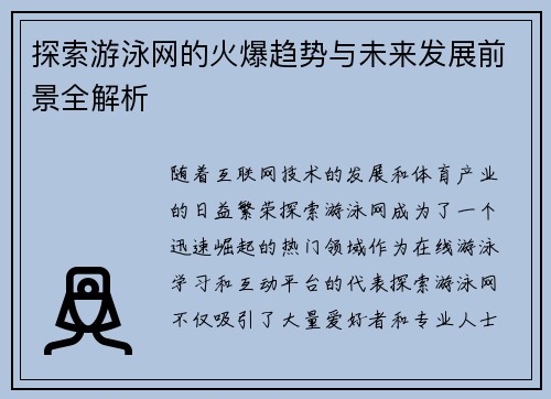 探索游泳网的火爆趋势与未来发展前景全解析