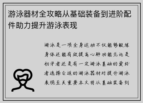 游泳器材全攻略从基础装备到进阶配件助力提升游泳表现