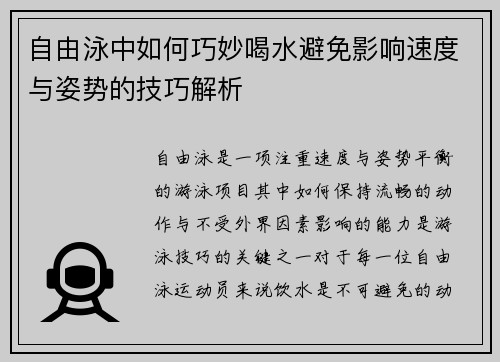 自由泳中如何巧妙喝水避免影响速度与姿势的技巧解析